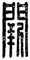 闕,闕中悁,書法字典