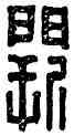 闕,闕買之,書法字典