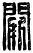 闕,闕次夫,書法字典