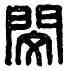 閔, 鄒閔之印,書法字典