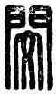 閔,閔遂,書法字典
