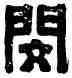 閔,閔中之印,書法字典