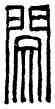 閔,閔德印,書法字典