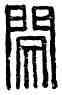 閔,閔貿,書法字典