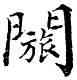閔,,書法字典