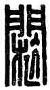 閔,韓,書法字典