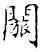 閔,,書法字典