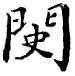 閔,,書法字典