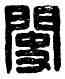 閔, ,書法字典