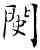 閔,猜私印,書法字典