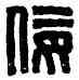 佞,犁佞私印,書法字典