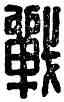 戰, 傅戰司馬印,書法字典