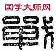 戰,戰也里,書法字典
