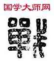 戰,戰欣之印,書法字典