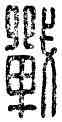 戰,戰禁,書法字典