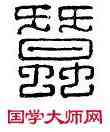 蠶, 蠶台長印,書法字典