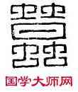 蠶,蠶丞臺印,書法字典