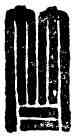 竺,竺朝,書法字典