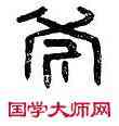 斧,推斧司馬,書法字典