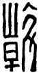 斡,斡宜王,書法字典