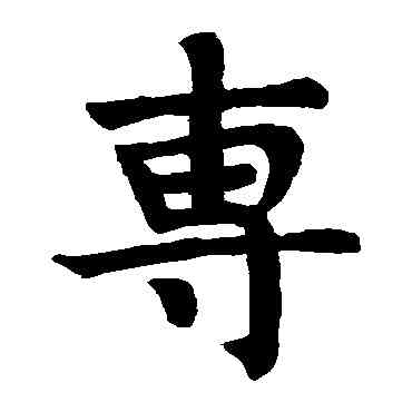 专,狄知孫殘碑,書法字典