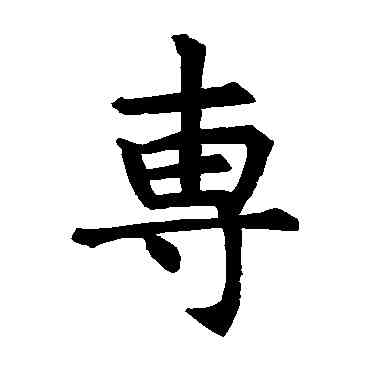 专,敬使君碑,書法字典