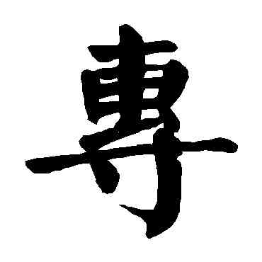 专,顏真卿,書法字典