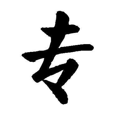 专,顏真卿,書法字典