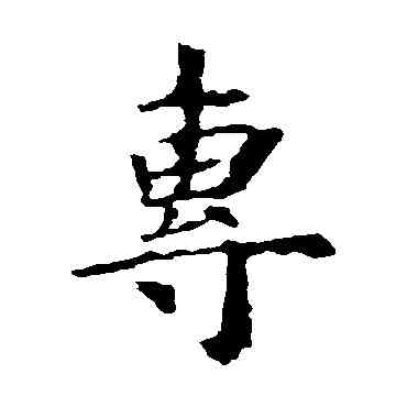 专,虞世南,書法字典