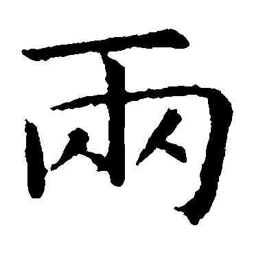两,虞世南,書法字典