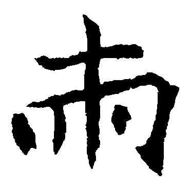 两,元珍墓誌,書法字典