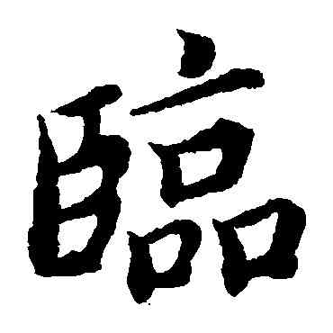临,蔡襄,書法字典