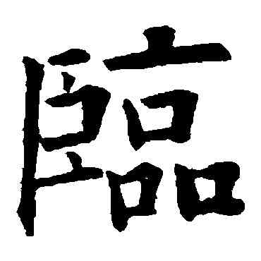 临,歐陽詢,書法字典