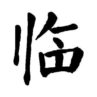 临,顏真卿,書法字典
