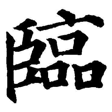 临,顏真卿,書法字典