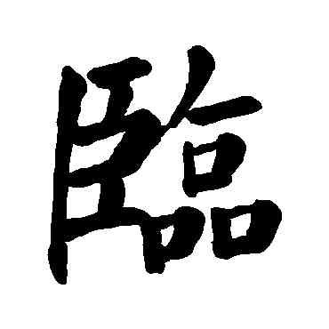 临,顏真卿,書法字典