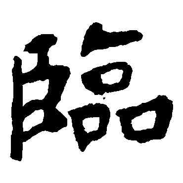 临,虞世南,書法字典
