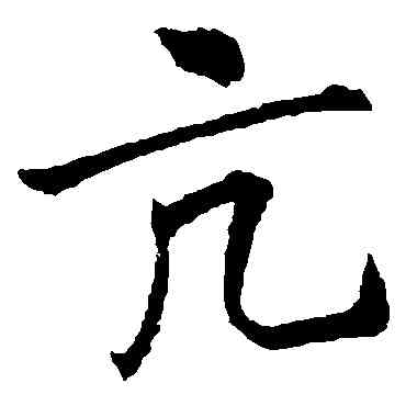 亢,李邕,書法字典