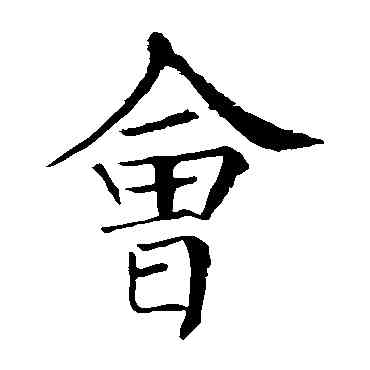 会,柳公權,書法字典
