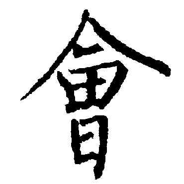 会,柳公權,書法字典