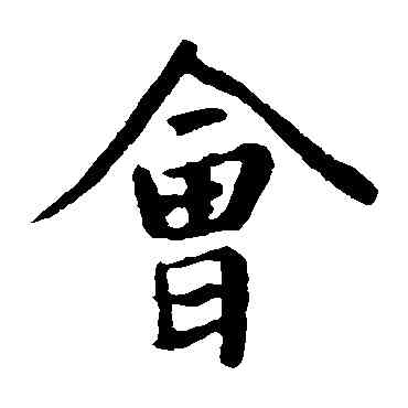 会,王羲之,書法字典