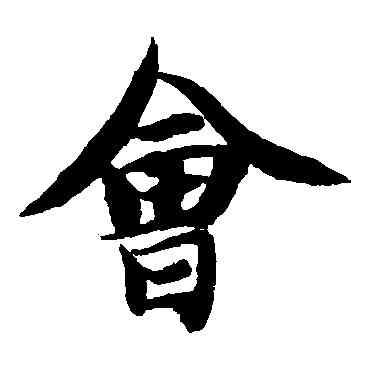 会,智永,書法字典