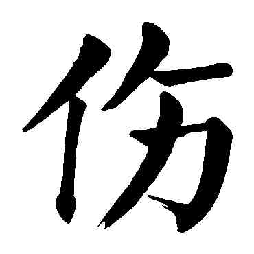 伤,顏真卿,書法字典
