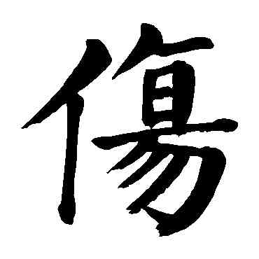 伤,顏真卿,書法字典