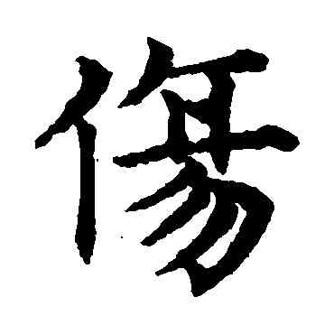 伤,趙孟頫,書法字典