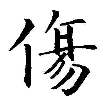 伤,智永,書法字典