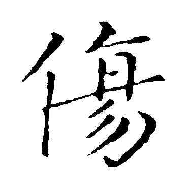 伤,鐘繇,書法字典