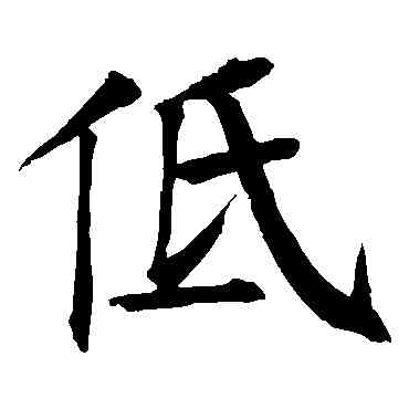 低,錢南園,書法字典