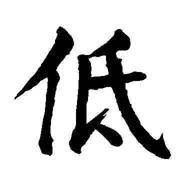 低,顏真卿,書法字典