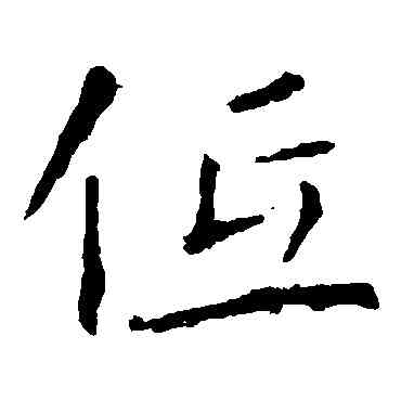 低,張公禮,書法字典